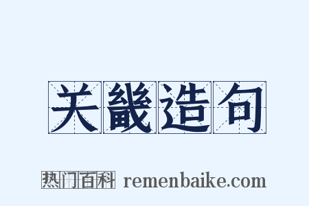 关畿造句是什么意思的图片